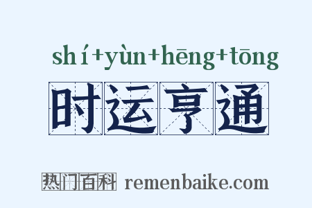 时运亨通是什么意思的图片